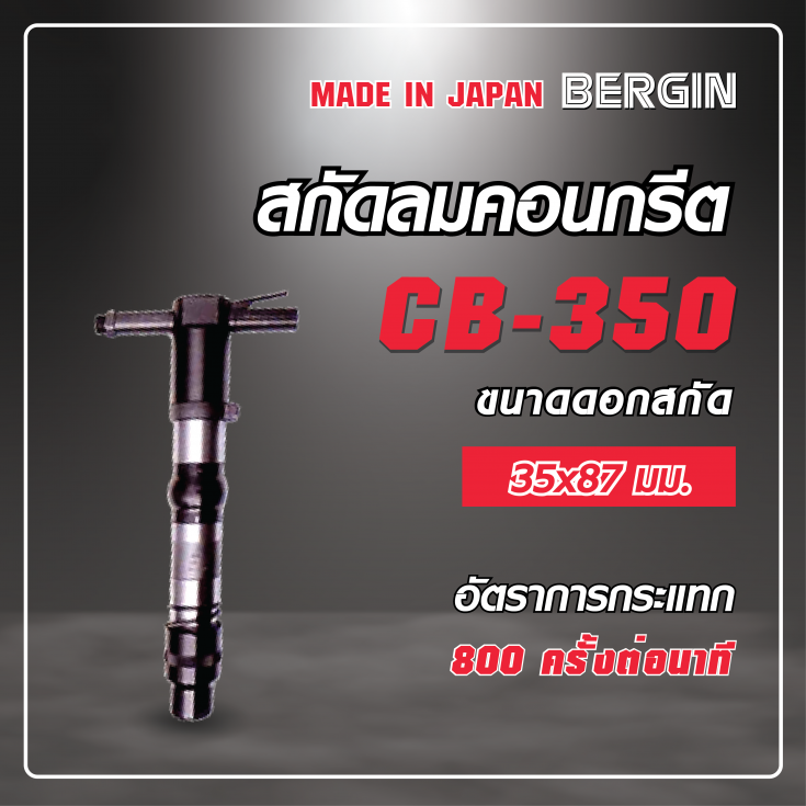 สกัดลมคอนกรีต CB-350